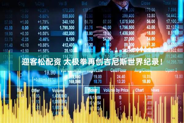 迎客松配资 太极拳再创吉尼斯世界纪录！